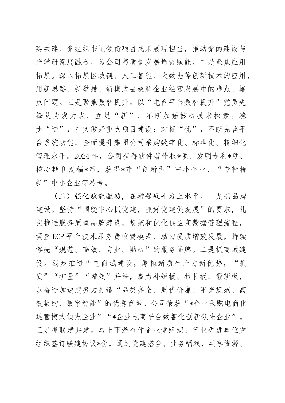 2024年公司党支部书记抓基层党建工作述职报告20241218_第2页