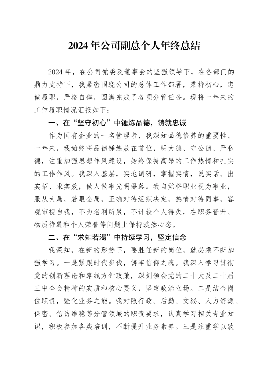 2024年公司副总个人年终总结_第1页