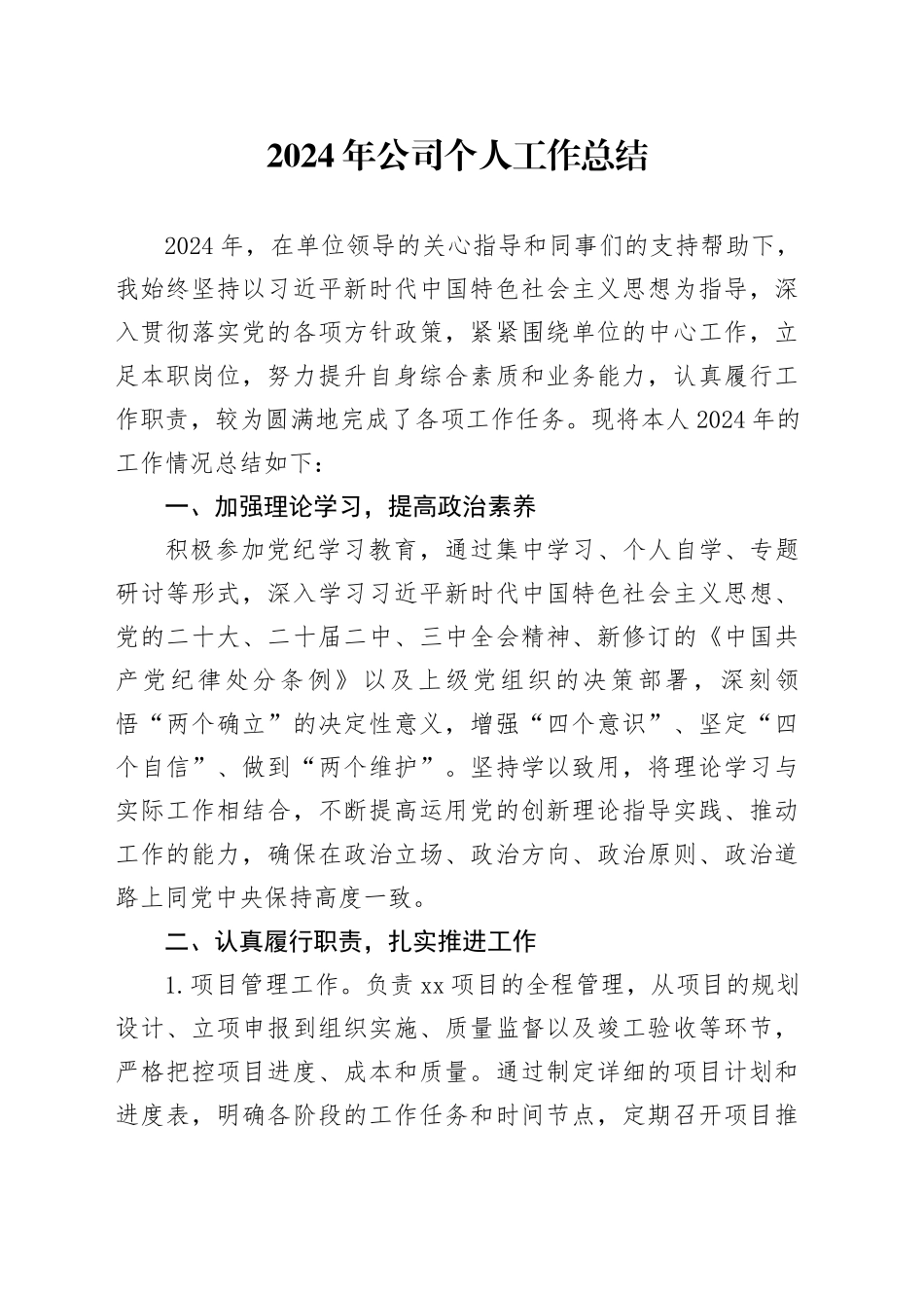 2024年公司个人工作总结企业述职报告汇报20241227_第1页