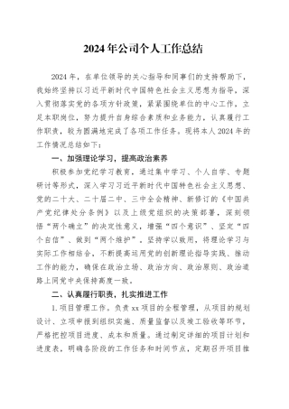 2024年公司个人工作总结企业述职报告汇报20241227
