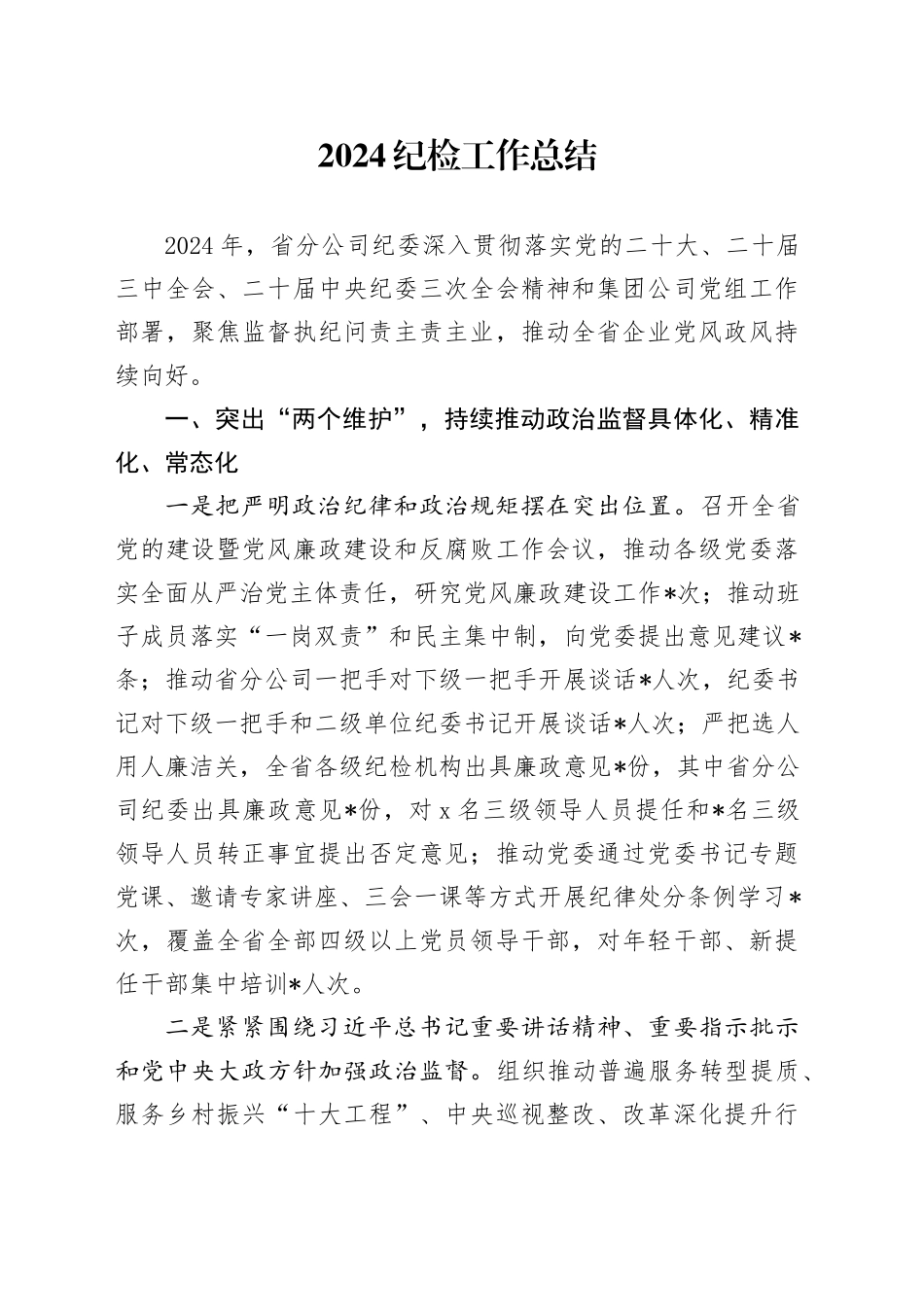 2024年公司纪检工作总结_第1页