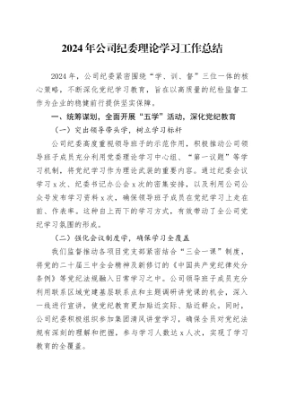 2024年公司纪委理论学习工作总结学习汇报报告国有企业20250101