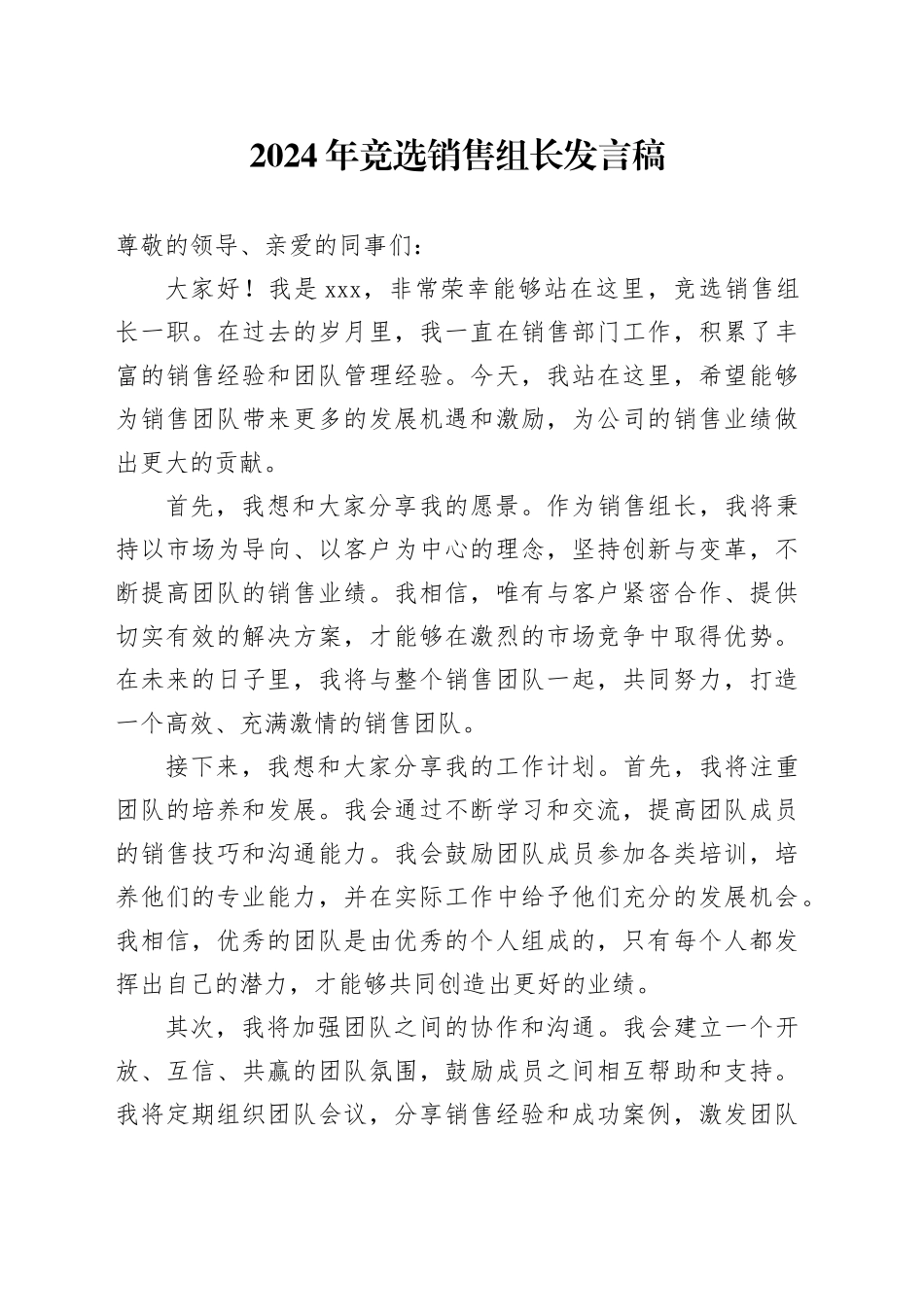 2024年公司竞选销售组长发言稿_第1页