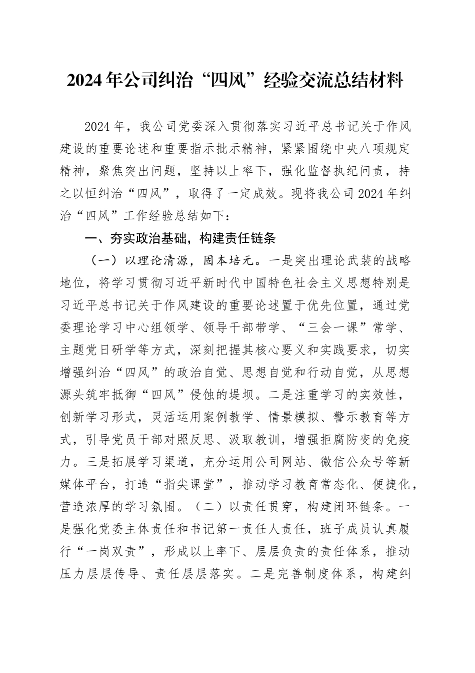 2024年公司纠治“四风”经验交流总结材料_第1页