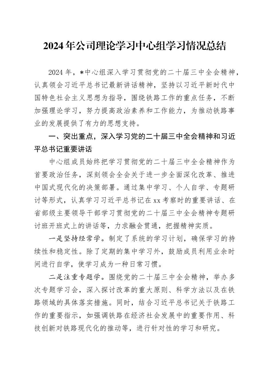 2024年公司理论学习中心组学习情况总结_第1页