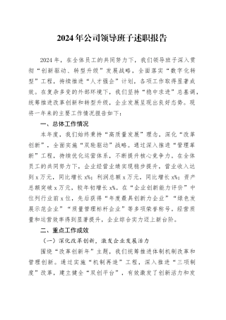 2024年公司领导班子述职报告企业全面经营业务工作汇报总结20250108