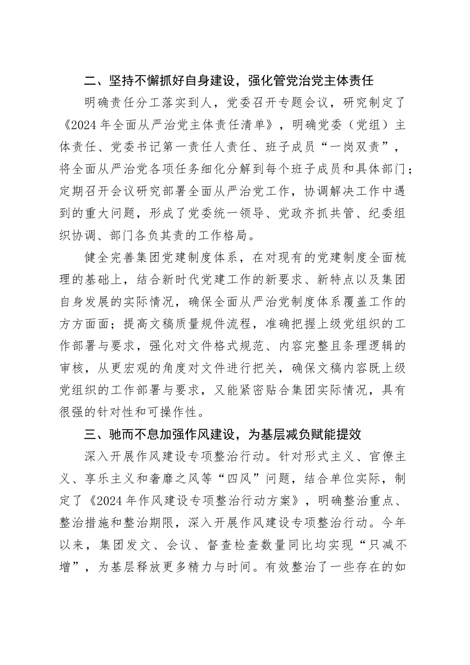 2024年公司落实全面从严治党主体责任工作自查报告汇报总结20241211_第2页