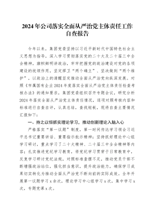 2024年公司落实全面从严治党主体责任工作自查报告汇报总结20241211