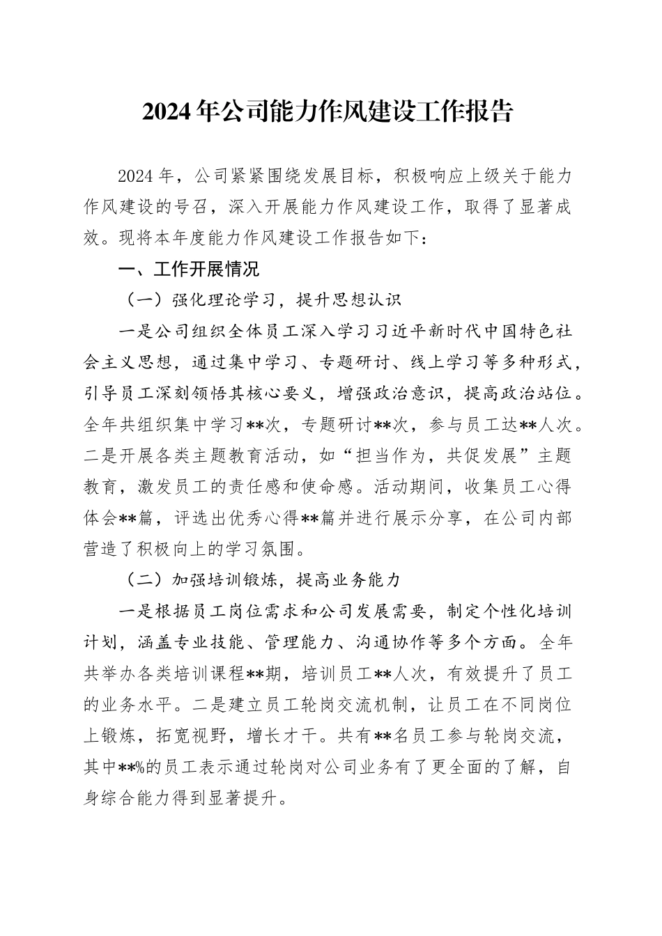 2024年公司能力作风建设工作报告_第1页