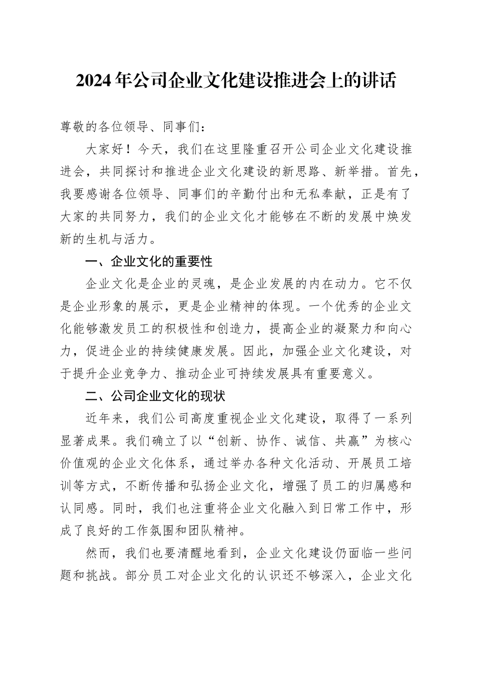 2024年公司企业文化建设推进会上的讲话_第1页