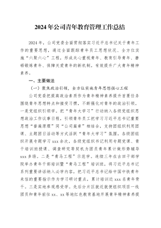 2024年公司青年教育管理工作总结