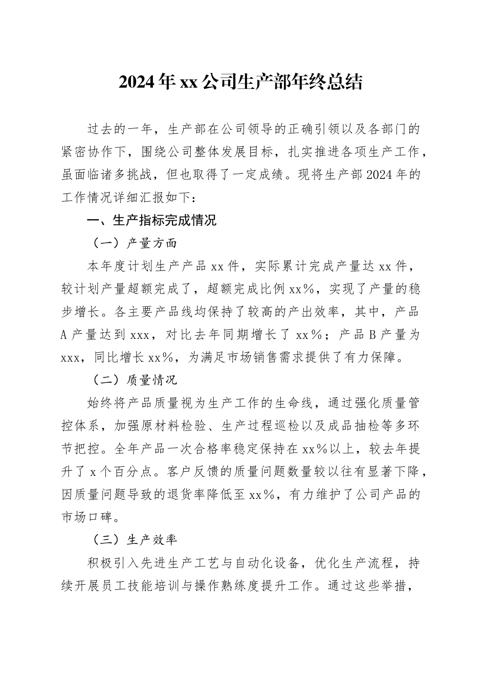 2024年公司生产部年终总结_第1页