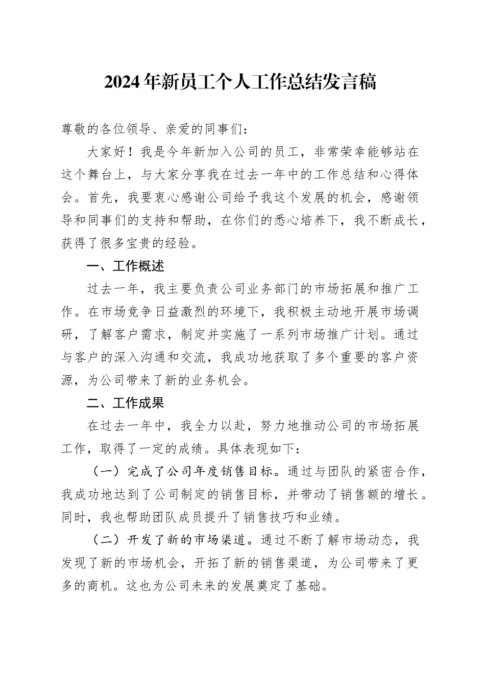 2024年公司新员工个人工作总结发言稿_第1页