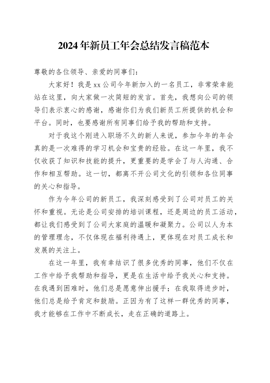2024年公司新员工年会总结发言稿范本_第1页