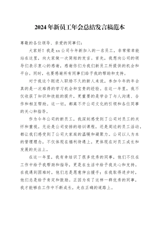 2024年公司新员工年会总结发言稿范本