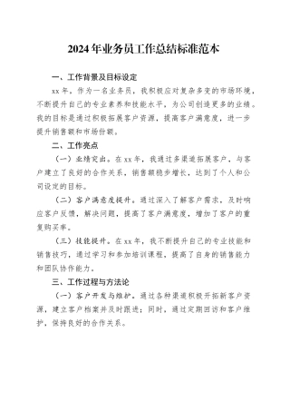 2024年公司业务员工作总结标准范本