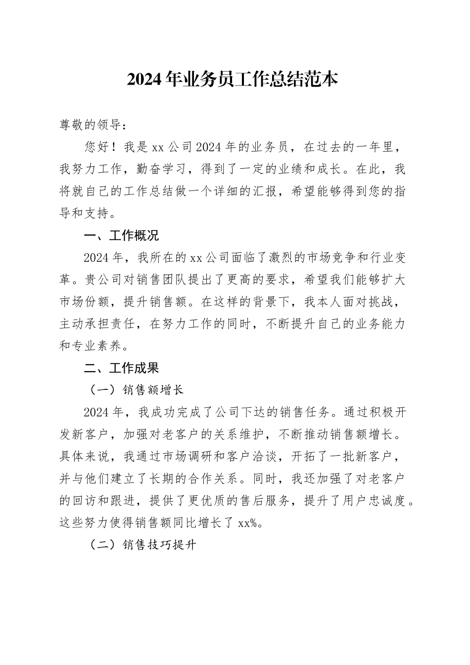 2024年公司业务员工作总结范本_第1页