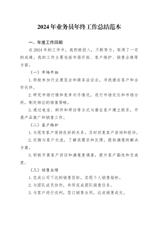 2024年公司业务员年终工作总结范本