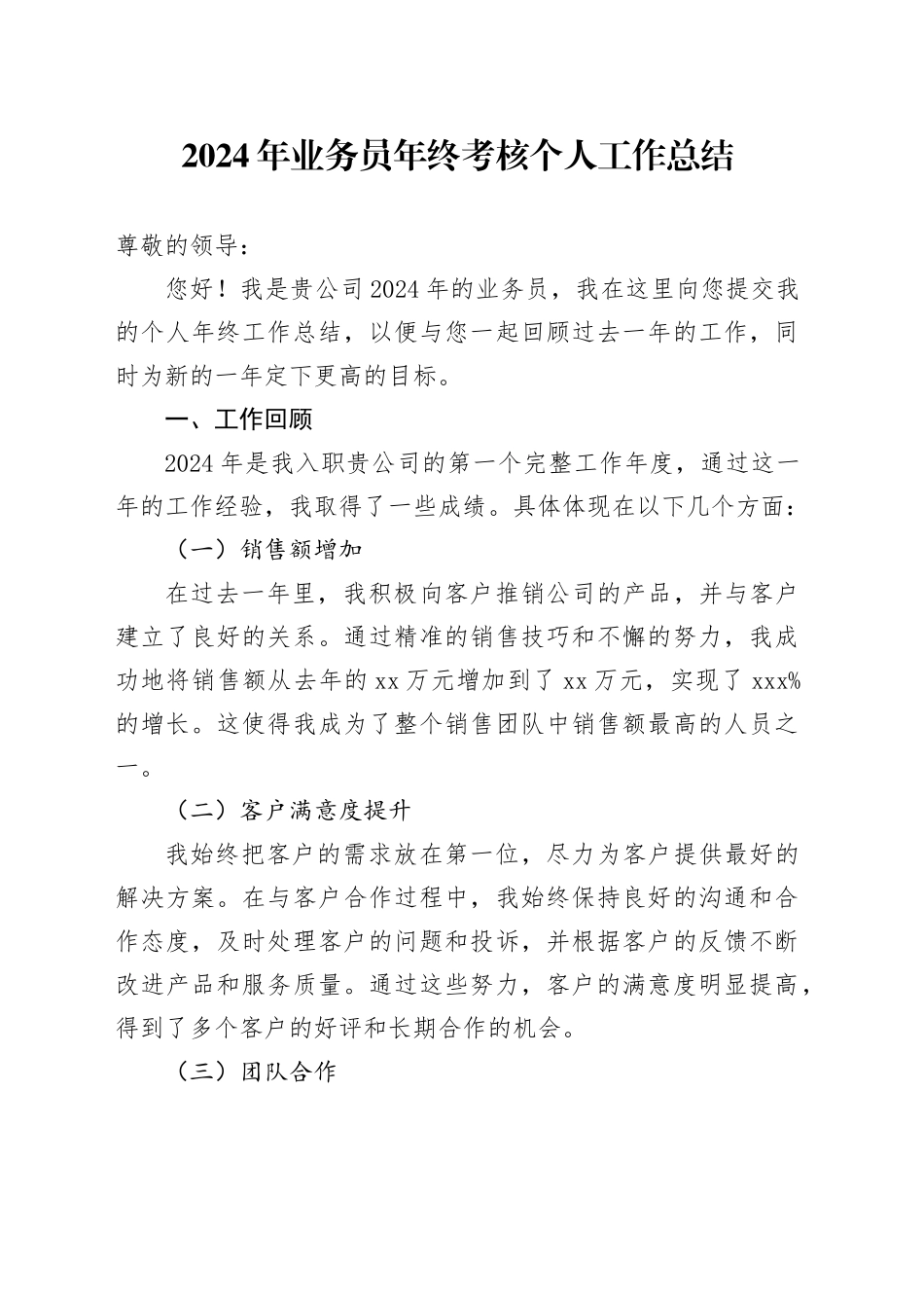 2024年公司业务员年终考核个人工作总结_第1页