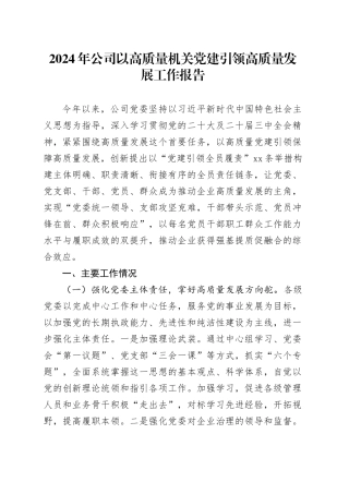 2024年公司以高质量机关党建引领高质量发展工作报告20241127