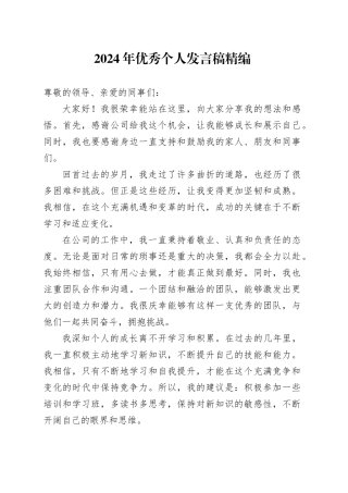 2024年公司优秀个人发言稿精编