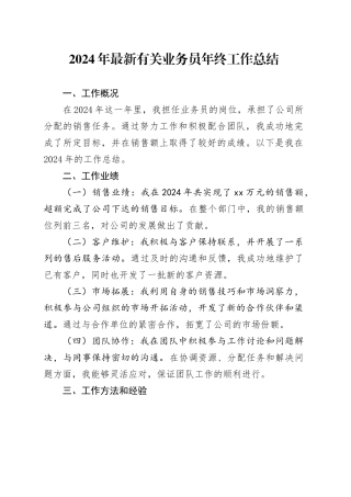 2024年公司有关业务员年终工作总结