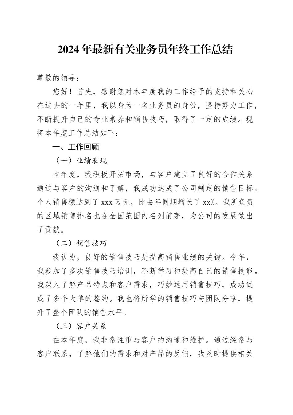 2024年公司有关业务员年终工作总结范文_第1页