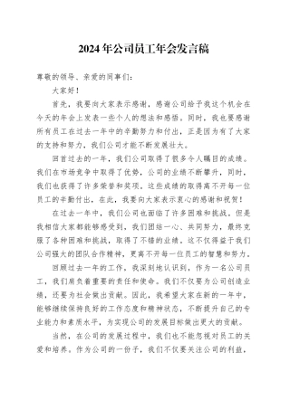 2024年公司员工年会发言稿范文