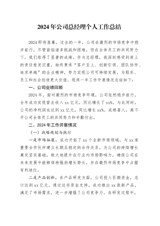 2024年公司总经理个人工作总结企业述职报告汇报20241211