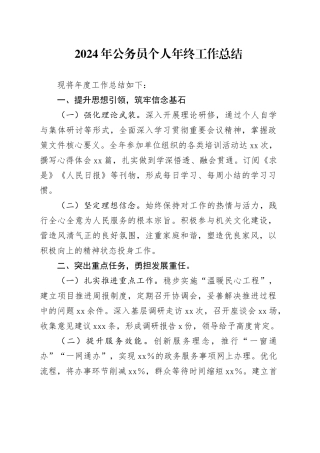 2024年公务员个人年终工作总结