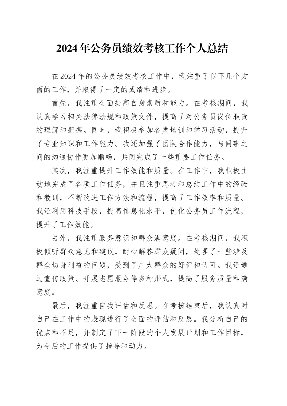2024年公务员绩效考核工作个人总结_第1页