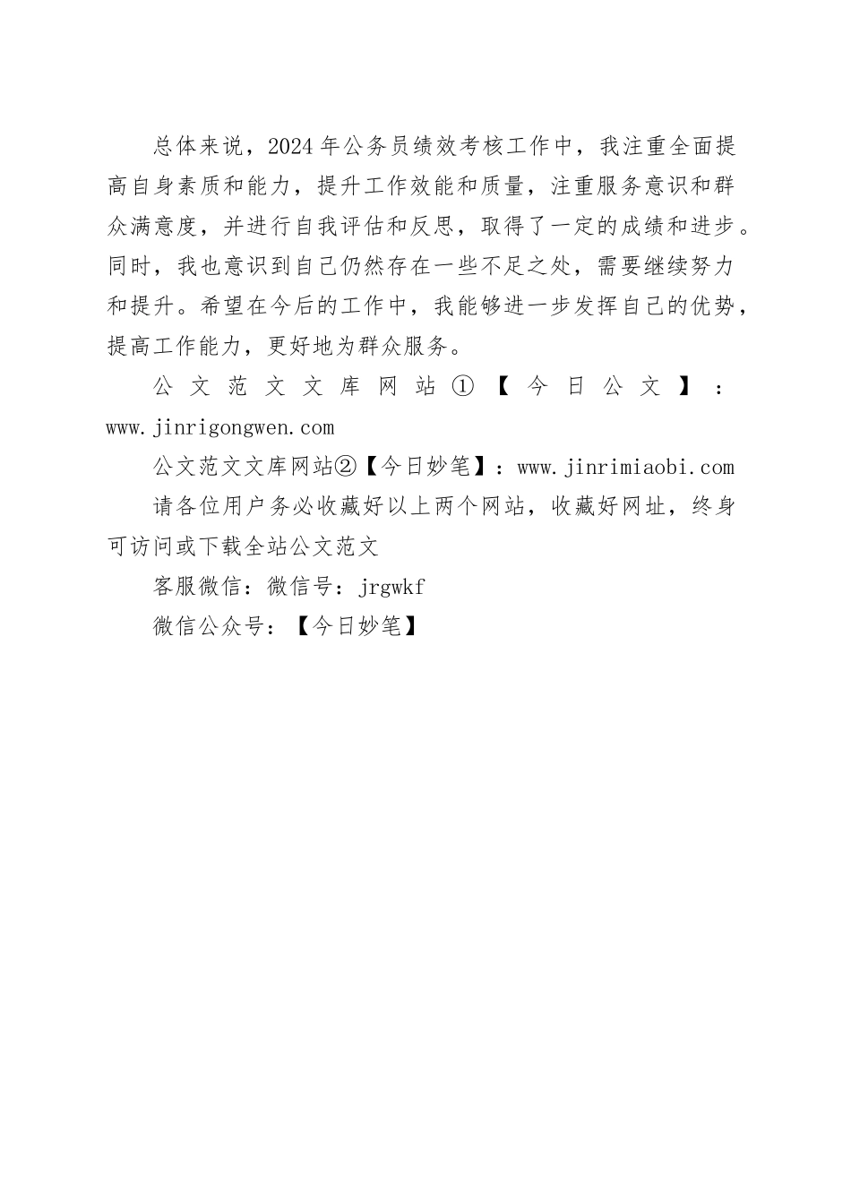 2024年公务员绩效考核工作个人总结_第2页