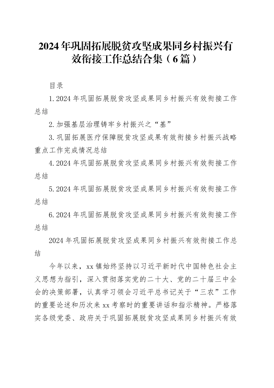 2024年巩固拓展脱贫攻坚成果同乡村振兴有效衔接工作总结合集（6篇）_第1页