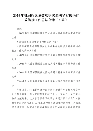 2024年巩固拓展脱贫攻坚成果同乡村振兴有效衔接工作总结合集（6篇）