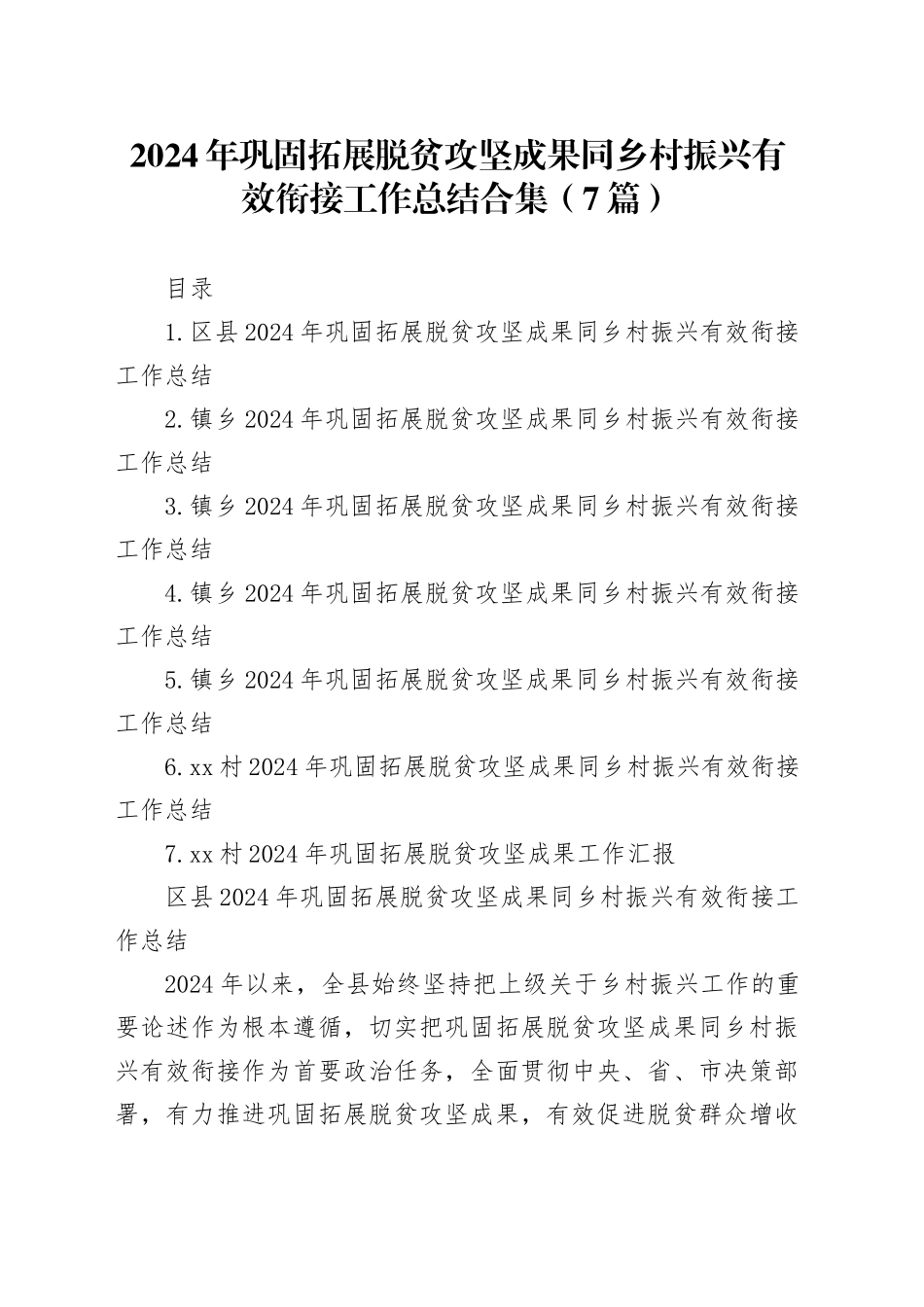 2024年巩固拓展脱贫攻坚成果同乡村振兴有效衔接工作总结合集（7篇）_第1页