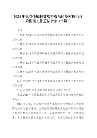 2024年巩固拓展脱贫攻坚成果同乡村振兴有效衔接工作总结合集（7篇）