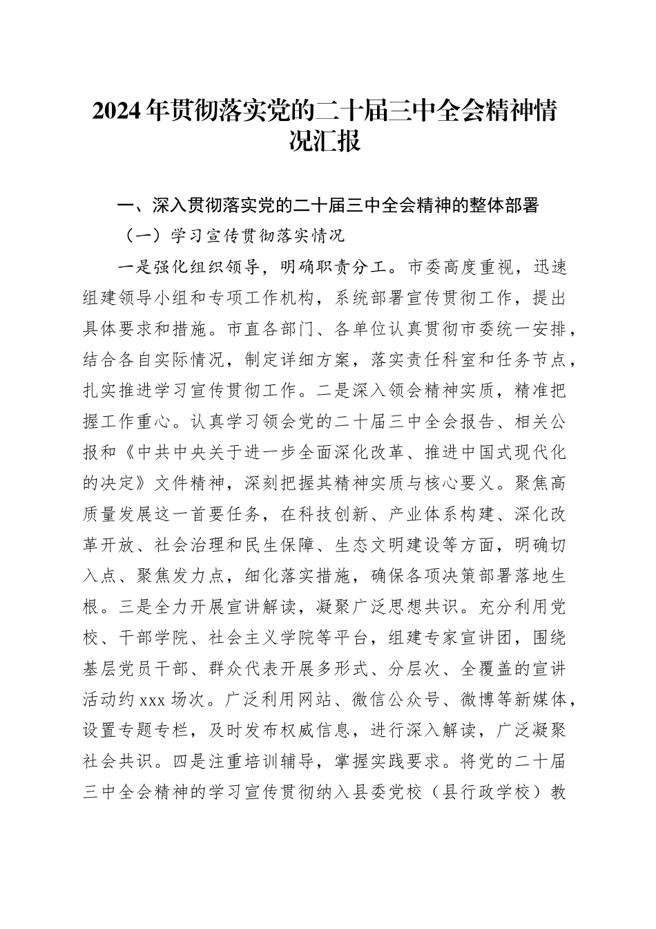 2024年贯彻落实党的二十届三中全会精神情况汇报_第1页