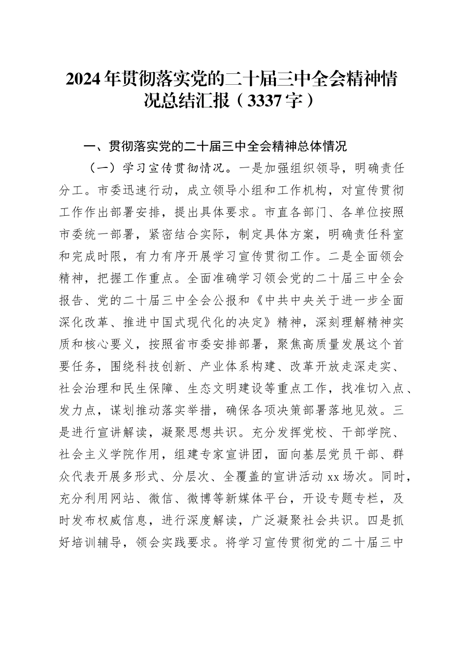 2024年贯彻落实党的二十届三中全会精神情况总结汇报（3337字）_第1页