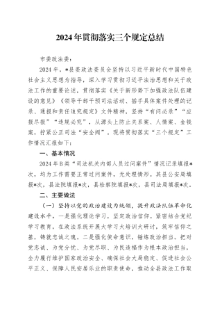 2024年贯彻落实三个规定总结