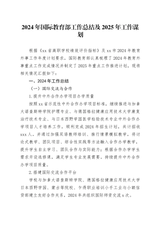 2024年国际教育部工作总结及2025年工作谋划