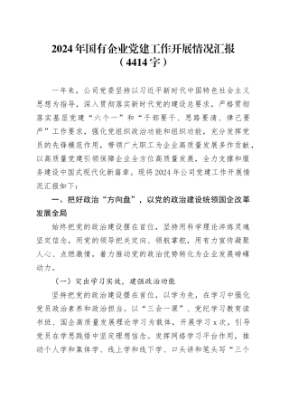 2024年国企党建工作开展情况汇报（4414字）