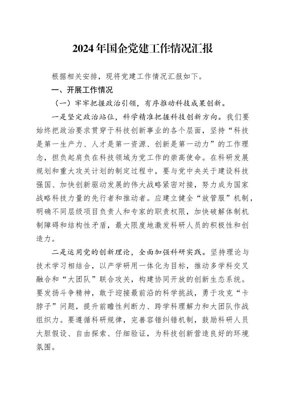 2024年国企党建工作情况汇报_第1页