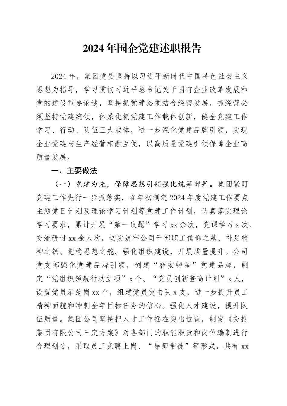 2024年国企党建述职报告_第1页