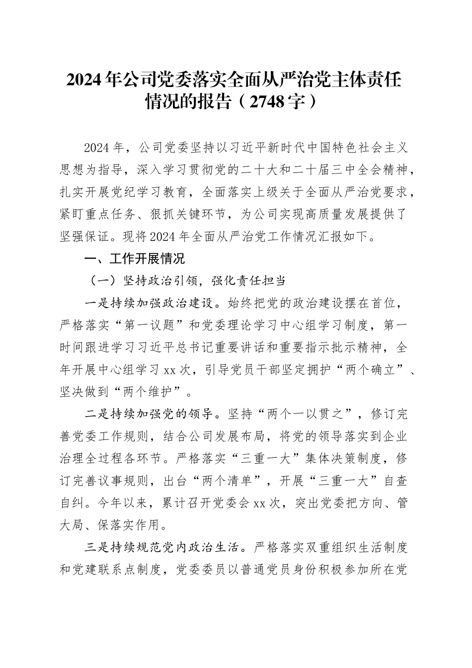 2024年国企党委落实全面从严治党主体责任情况的报告（2748字）_第1页