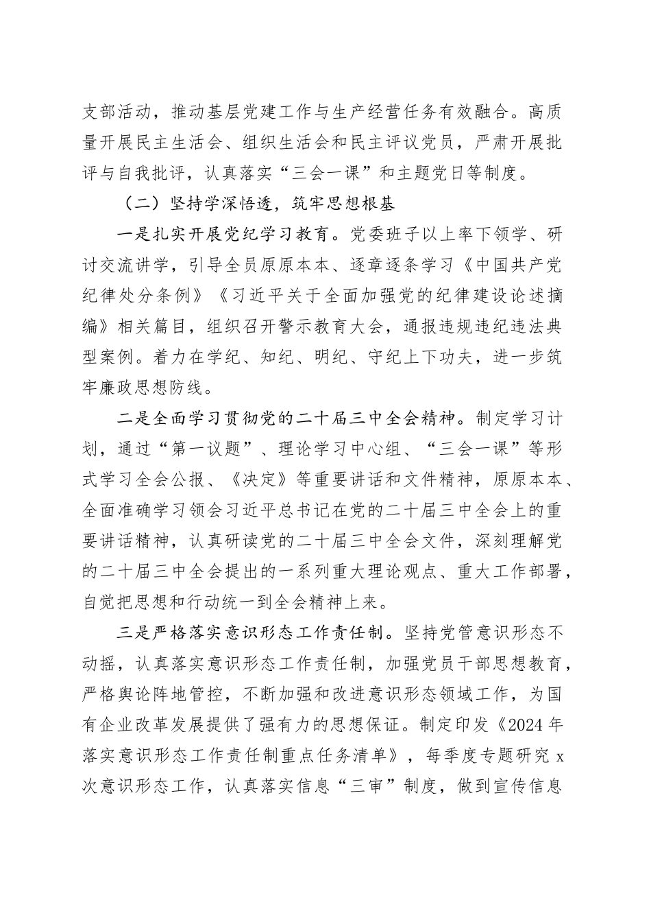 2024年国企党委落实全面从严治党主体责任情况的报告（2748字）_第2页