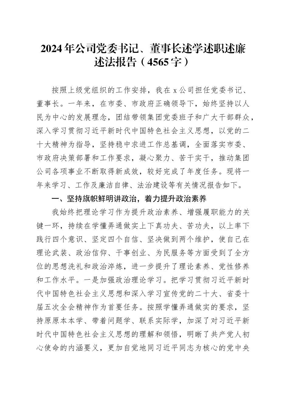 2024年国企党委书记、董事长述学述职述廉述法报告（4565字）20241127_第1页