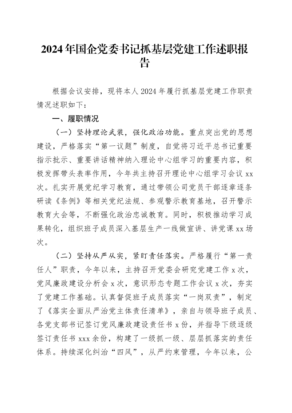 2024年国企党委书记抓基层党建工作述职报告_第1页