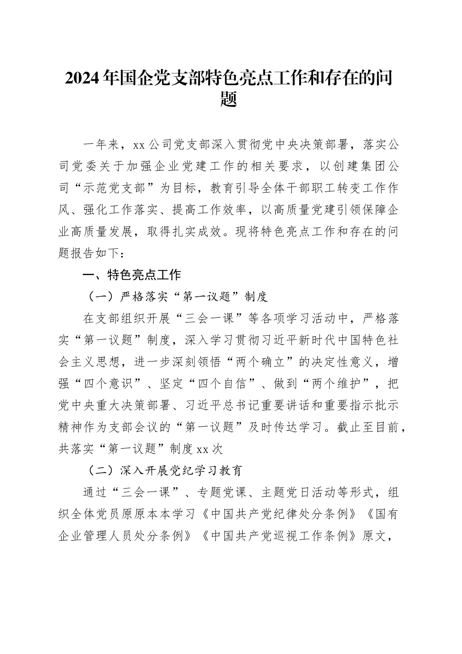 2024年国企党支部特色亮点工作和存在的问题_第1页