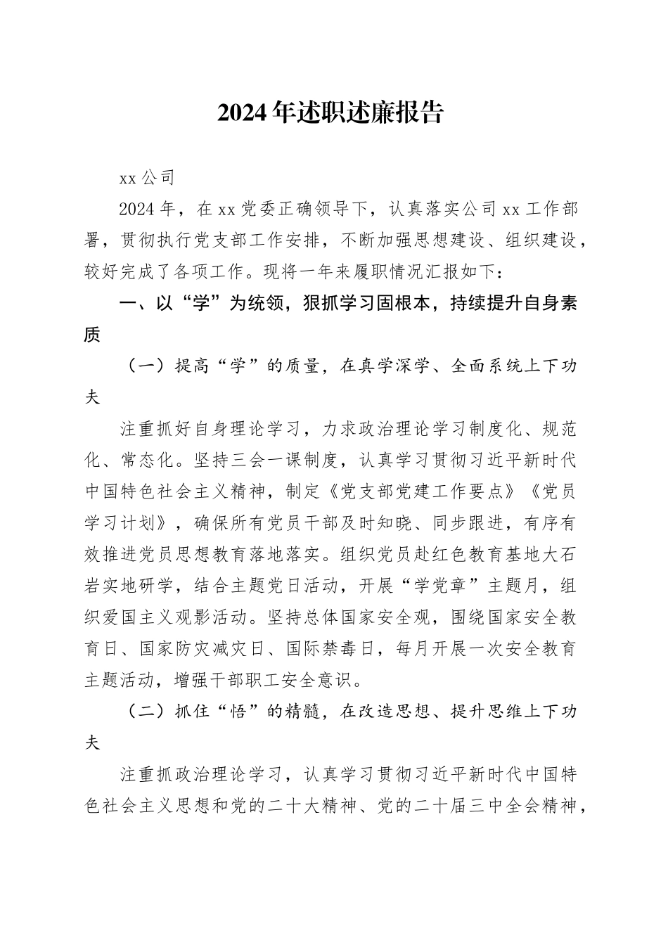 2024年国企干部述职述廉报告_第1页