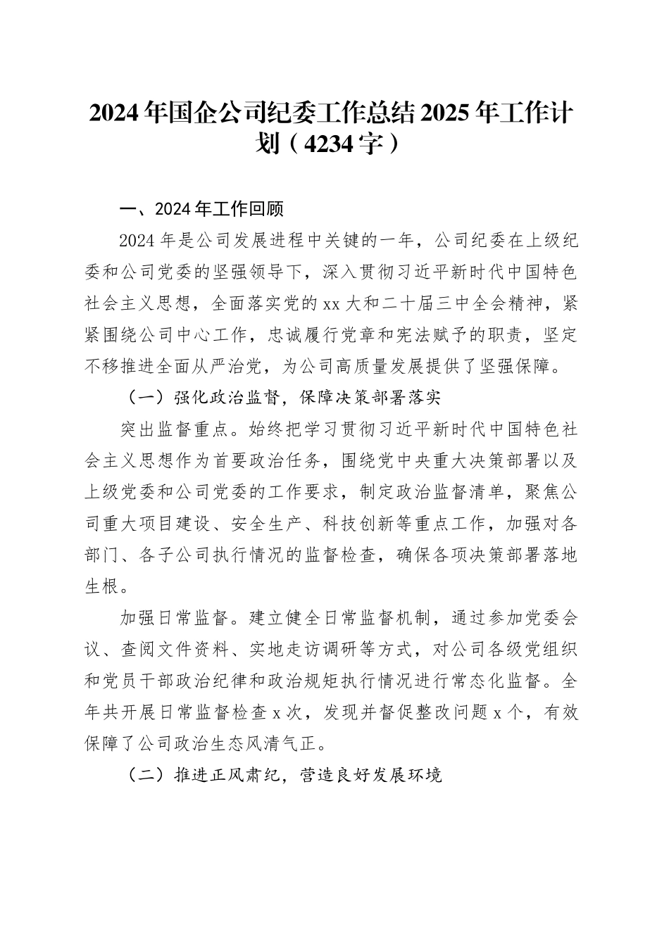 2024年国企公司纪委工作总结2025年工作计划（4234字）_第1页